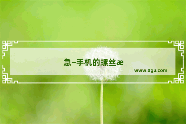 急~手机的螺丝断掉了怎么办啊