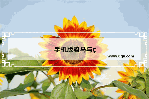 手机版骑马与砍杀类似游戏