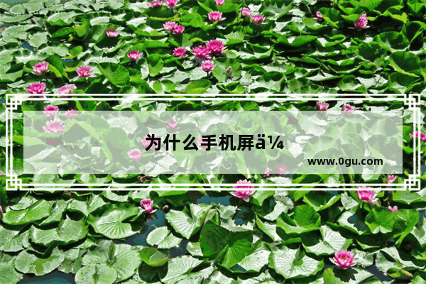 为什么手机屏会自动亮起来