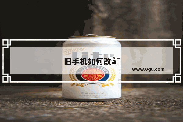 旧手机如何改唱戏机
