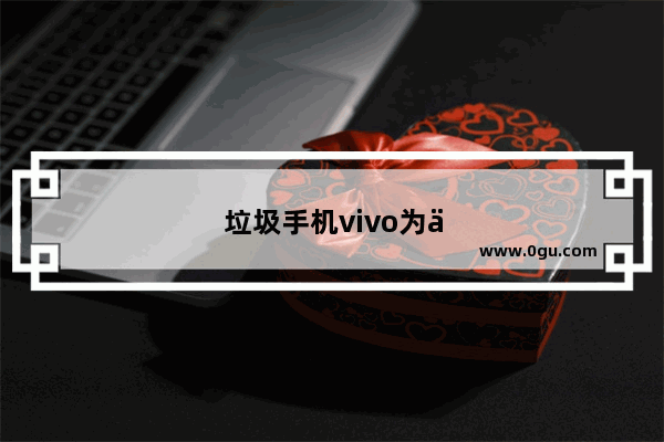 垃圾手机vivo为什么清理垃圾越清越多