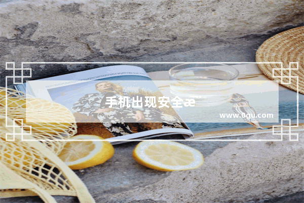 手机出现安全模式怎么取消