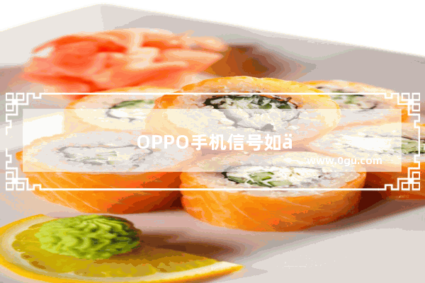 OPPO手机信号如何