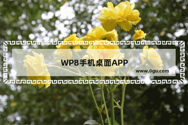 WP8手机桌面APP