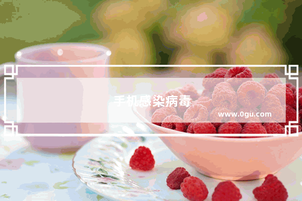 手机感染病毒