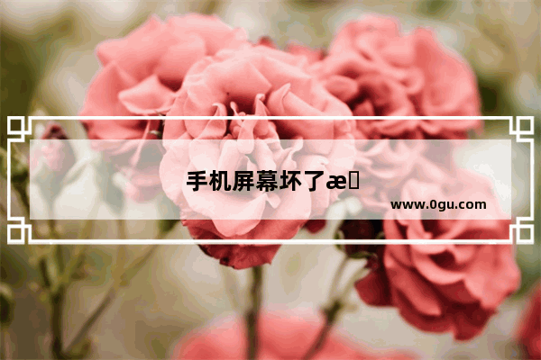 手机屏幕坏了怎么用苹果电脑操控手机