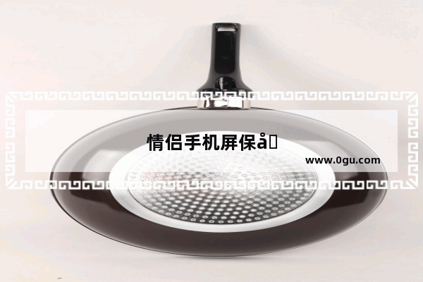 情侣手机屏保图片一左一右