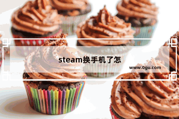 steam换手机了怎么改手机令牌