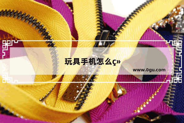 玩具手机怎么组装