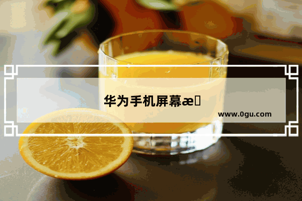 华为手机屏幕更换多少钱