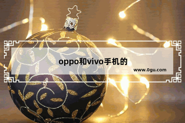 oppo和vivo手机的优缺点