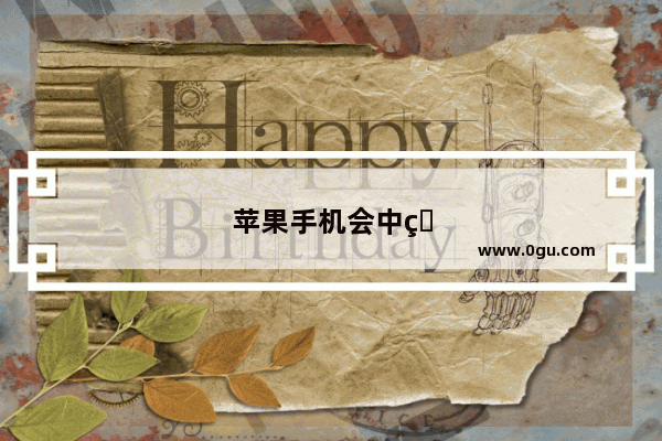 苹果手机会中病毒吗
