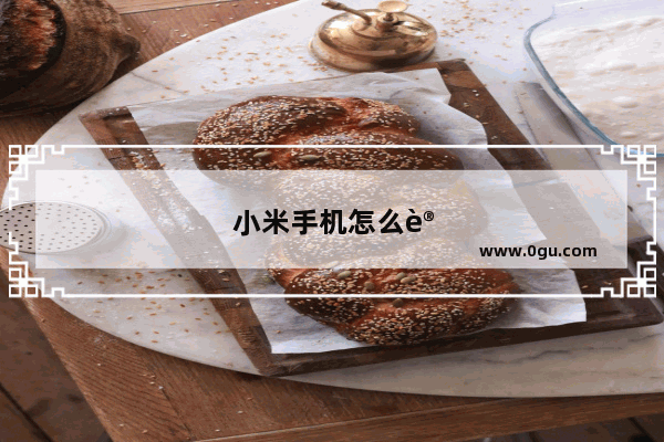 小米手机怎么设置加密