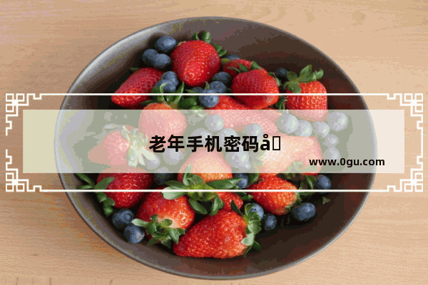 老年手机密码初始密码