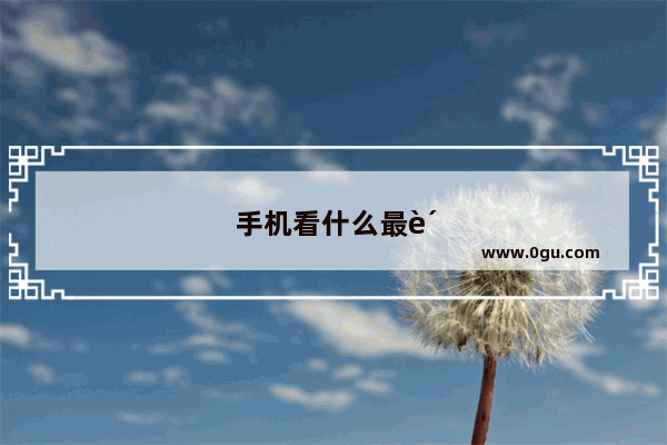 手机看什么最费流量