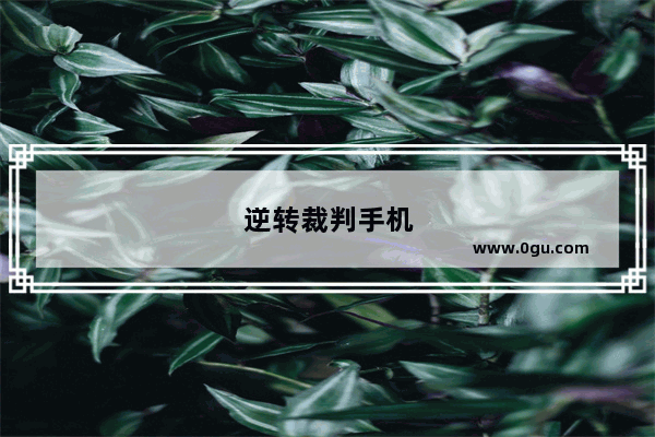 逆转裁判手机