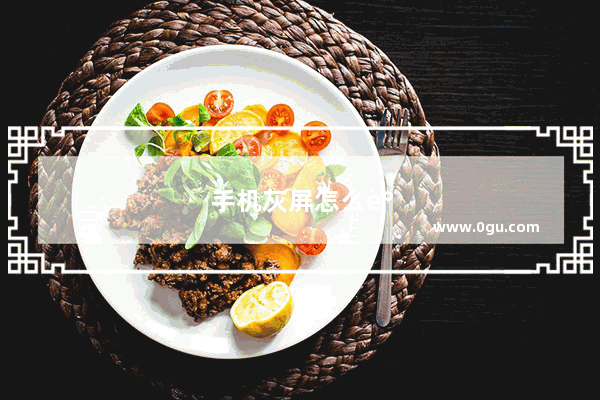 手机灰屏怎么调回来