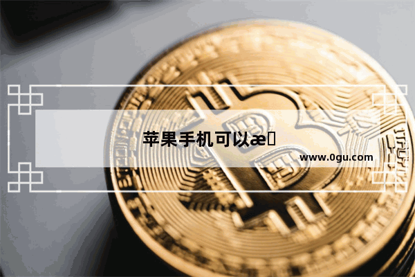 苹果手机可以插内存卡吗