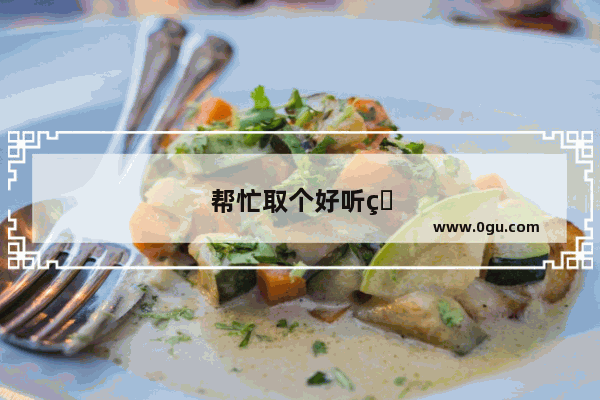 帮忙取个好听的吃鸡游戏名字