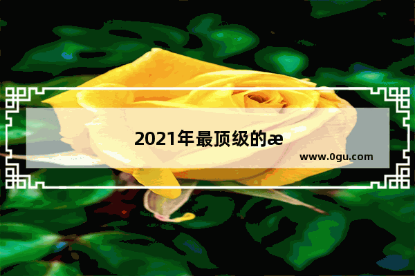 2021年最顶级的旗舰手机有哪几款