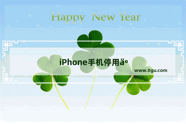 iPhone手机停用了该怎么办