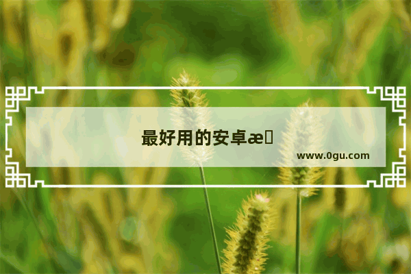最好用的安卓手机排行榜