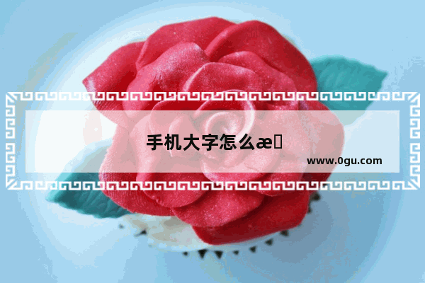 手机大字怎么改小字