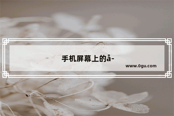 手机屏幕上的字怎么去掉
