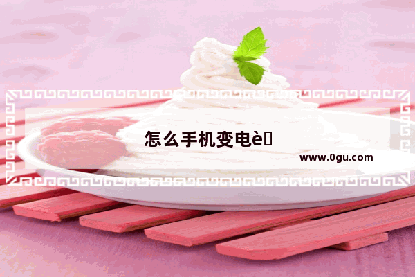怎么手机变电脑系统