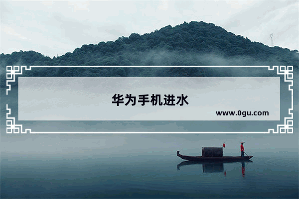 华为手机进水