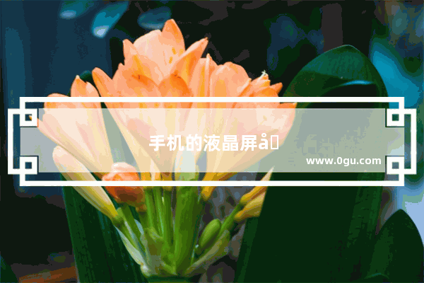 手机的液晶屏坏了怎么办