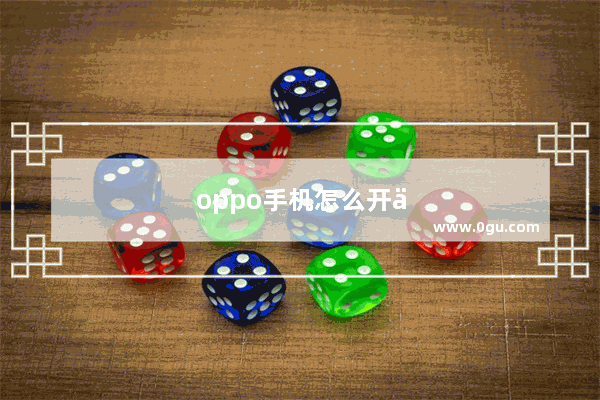 oppo手机怎么开不了机了咋回事
