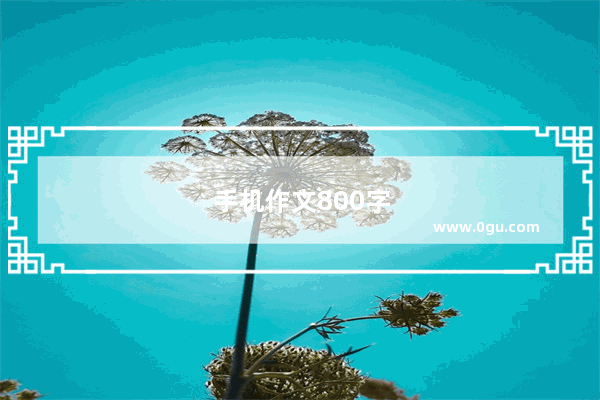 手机作文800字
