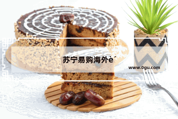 苏宁易购海外购卖苹果手机是真的吗