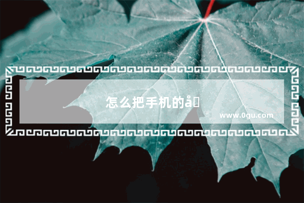 怎么把手机的动态壁纸关？怎么把手机的动态壁