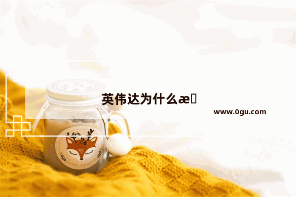 英伟达为什么放弃手机处理器
