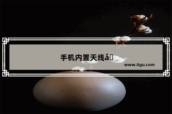 手机内置天线可以用铜片替吗