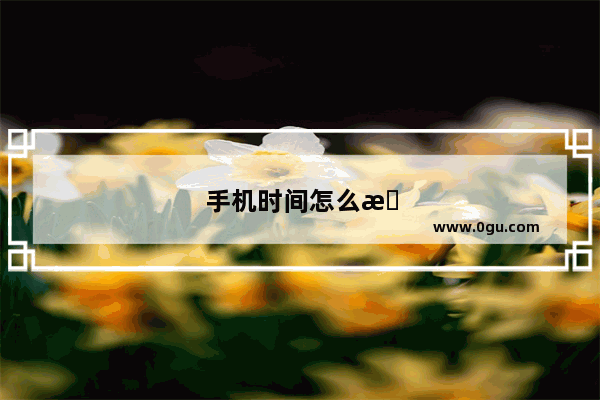 手机时间怎么改时间
