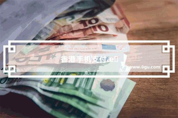 香港手机支付方便吗