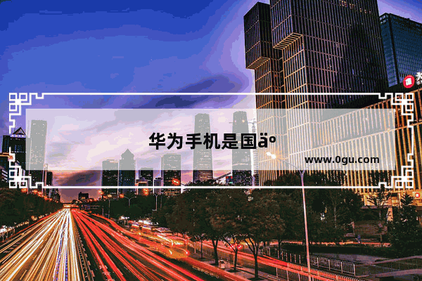 华为手机是国产机吗？你如何评价