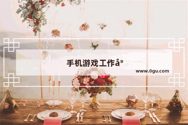 手机游戏工作室图片