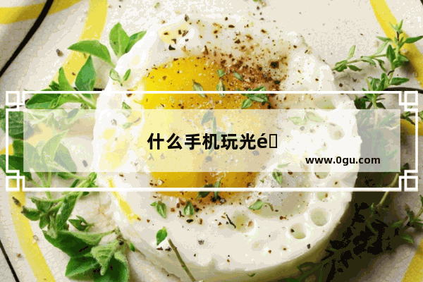 什么手机玩光遇好