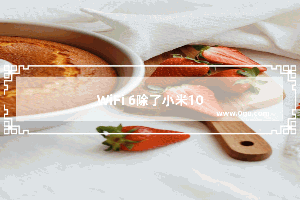 WiFi 6除了小米10系列有 还有什么手机也会加持