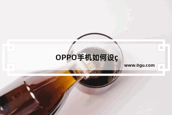OPPO手机如何设置使用老人桌面