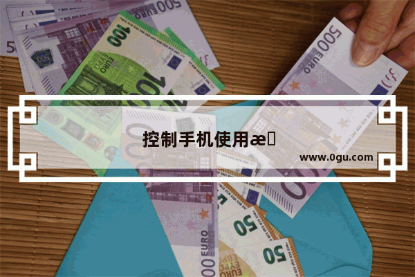 控制手机使用时间的软件