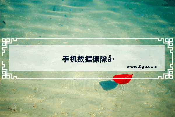 手机数据擦除工具