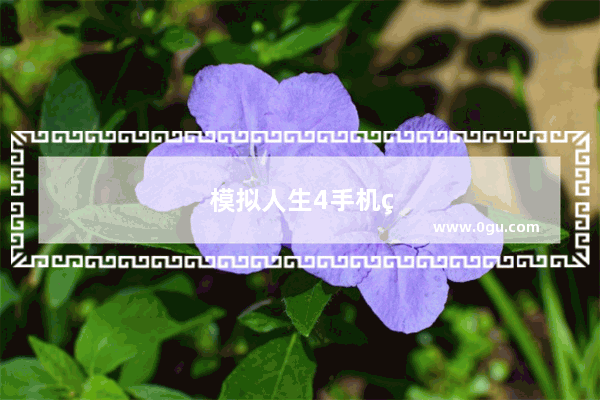 模拟人生4手机版下载破解版