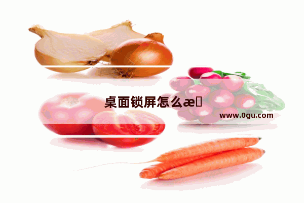 桌面锁屏怎么撤销