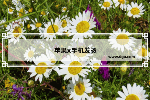 苹果x手机发烫
