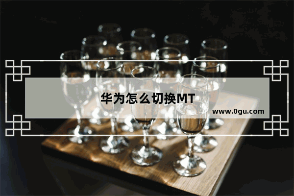 华为怎么切换MTP模式